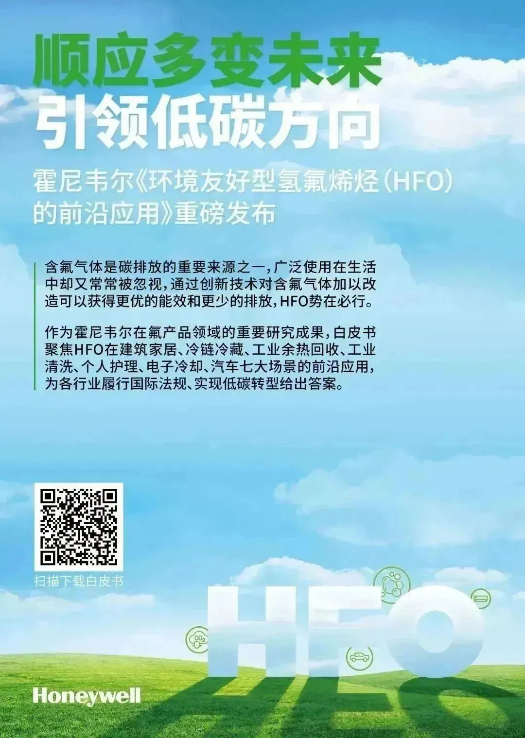 HFO正当时 霍尼韦尔环境友好型氢氟烯烃白皮书发布！