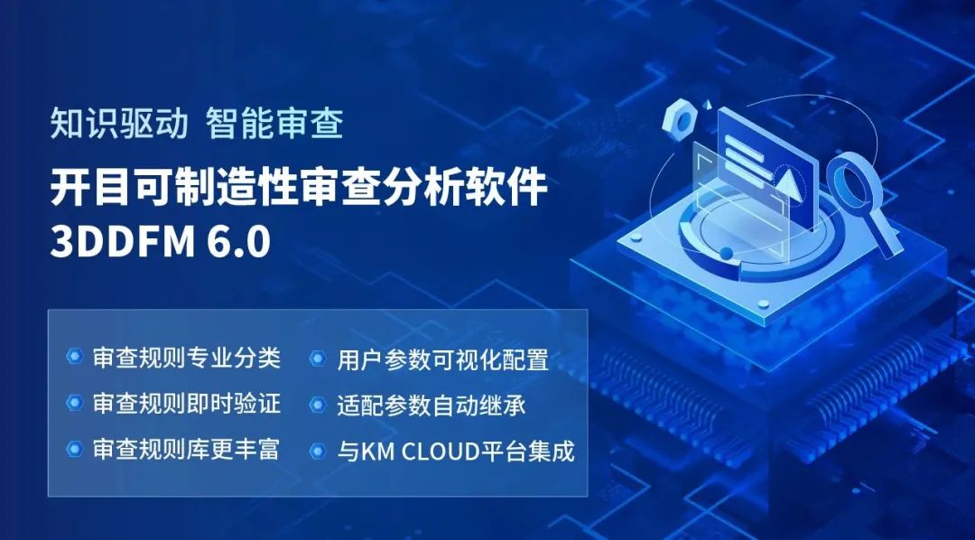 开目软件推出3DDFM 6.0新版本，可制造性审查能力更进一步