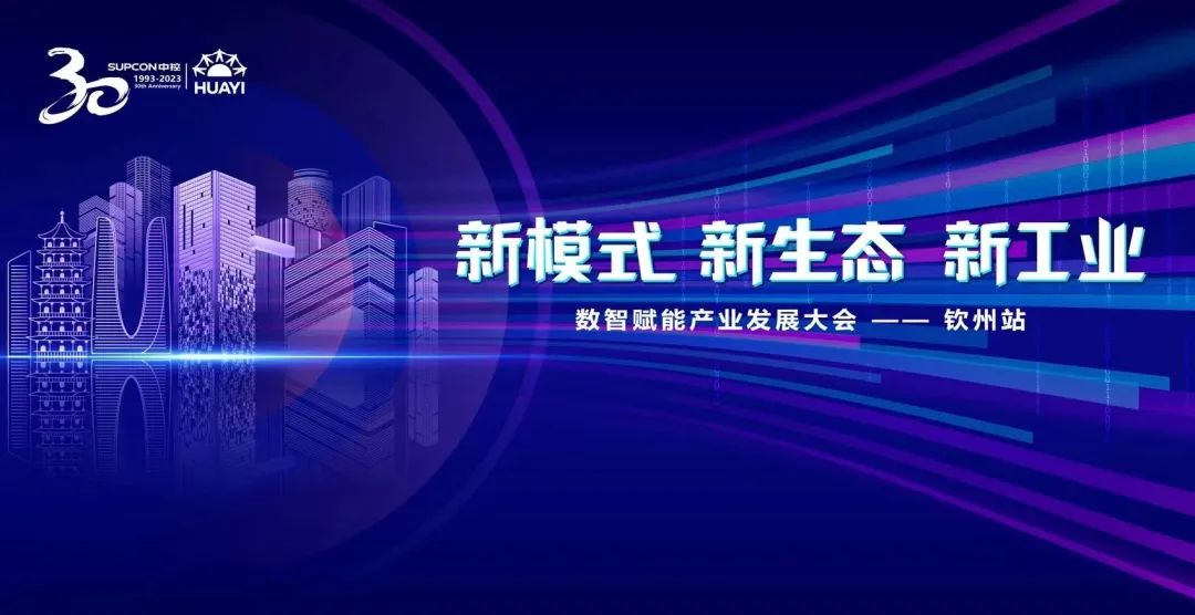 奋进卅载 2023年数智赋能产业发展大会在广西钦州召开