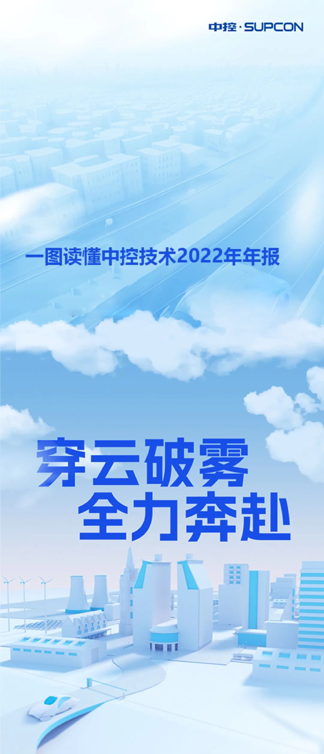 穿云破雾 全力奔赴 一图读懂中控技术2022年年报