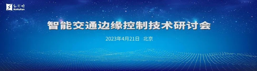 边缘控制助力交通行业高质量发展——和利时智慧交通边缘计算技术研讨会圆满召开！