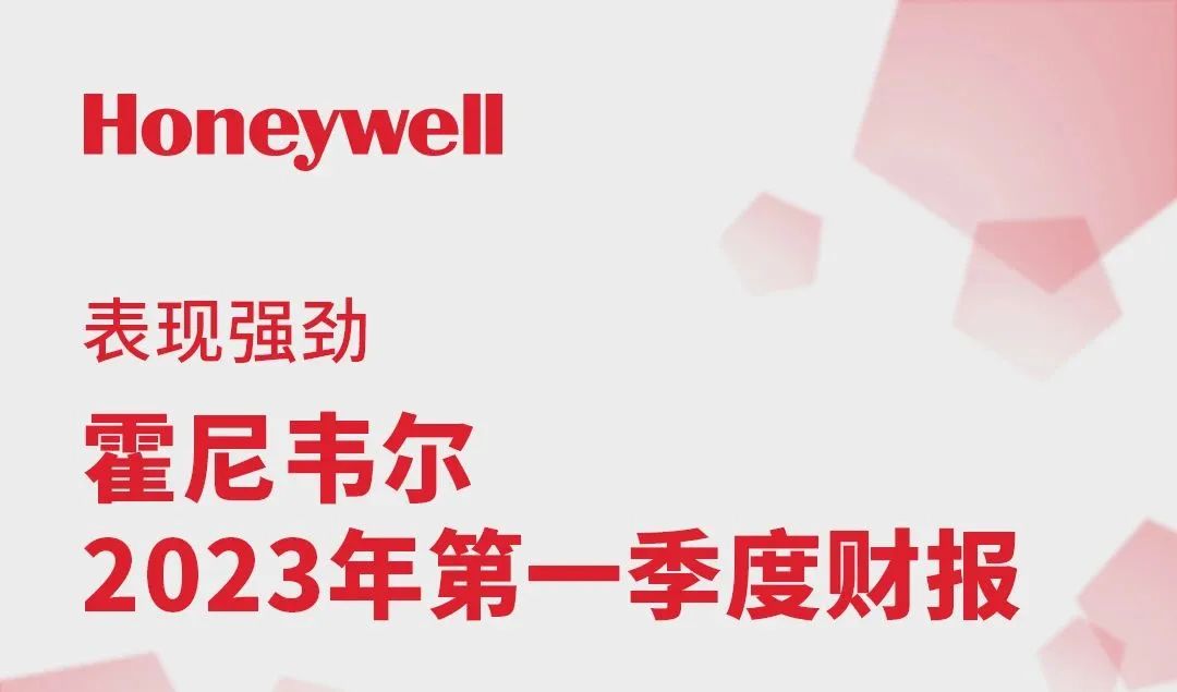 开门红！霍尼韦尔2023年第一季度财报出炉！