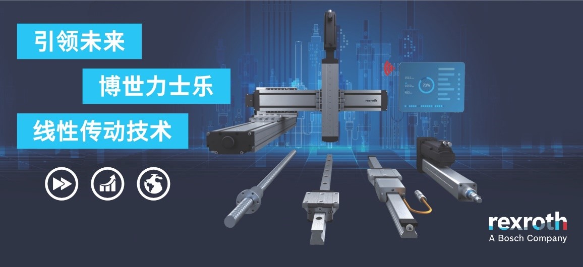 快速、高效、可持续：博世力士乐线性传动技术聚焦未来