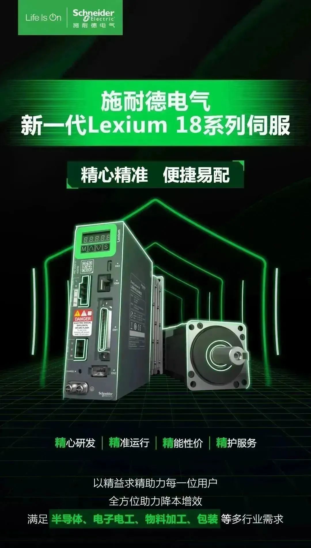 施耐德电气新一代Lexium 18系列伺服，精心之作，创新而来