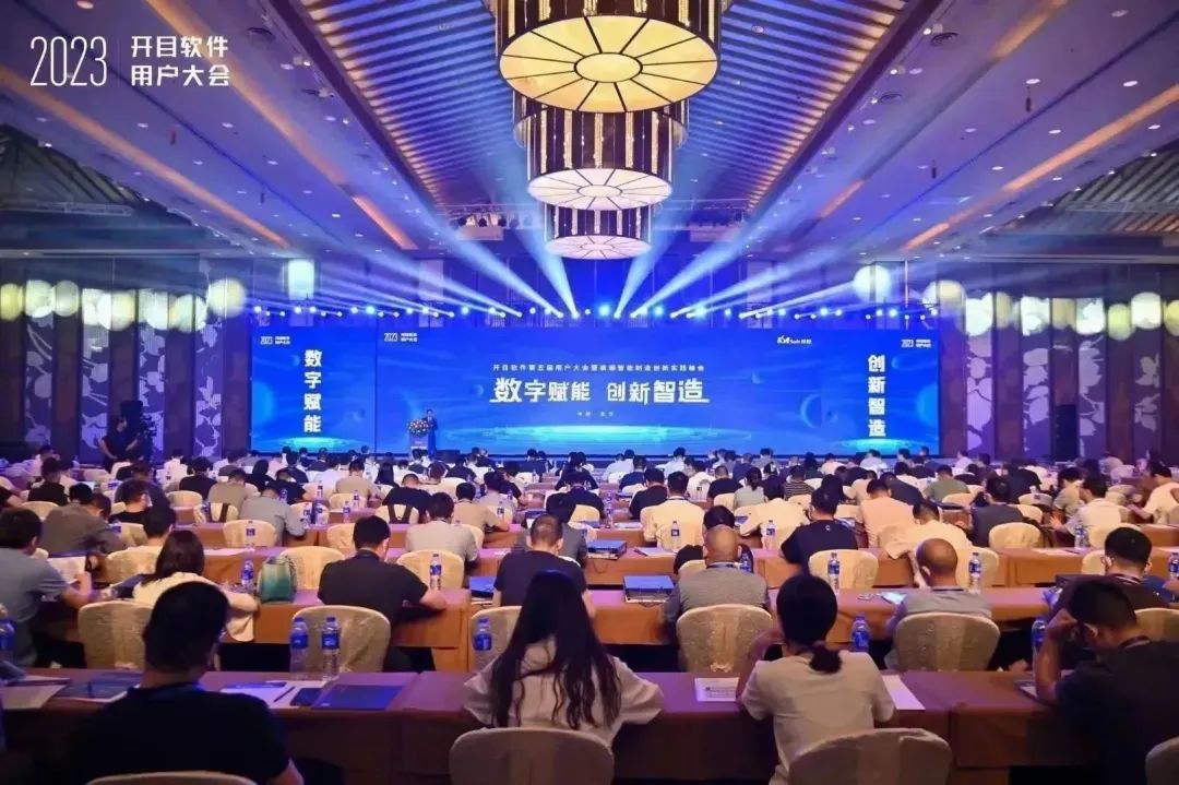 高朋满座，大咖云集 开目软件第五届用户大会圆满召开！