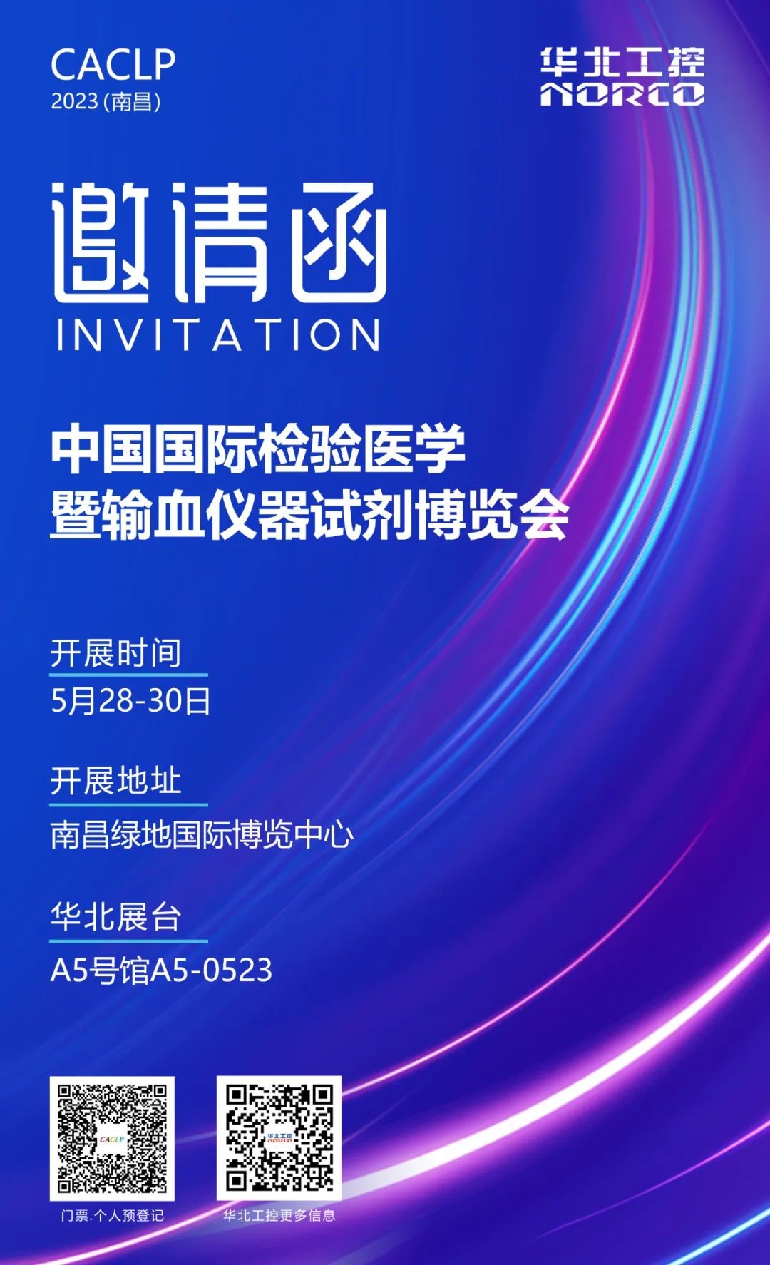 5月28-30日！华北工控邀您相聚南昌CACLP体外诊断盛会