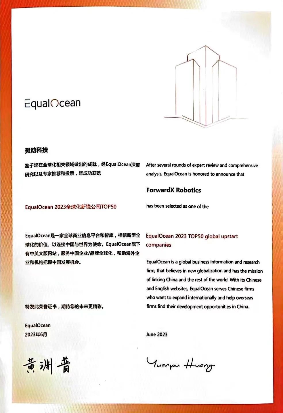 灵动科技入选EqualOcean『中国全球化新锐公司Top50榜单』！