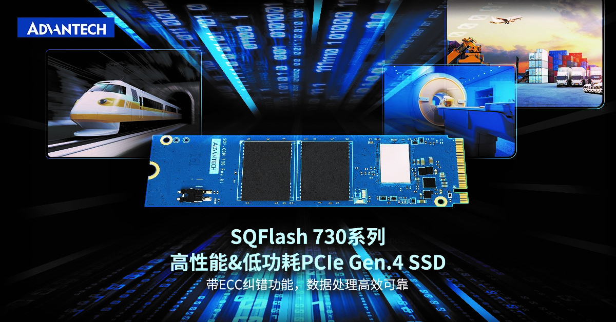 研华工业存储SQFlash 730系列：高性能&低功耗 PCIe Gen.4 SSD