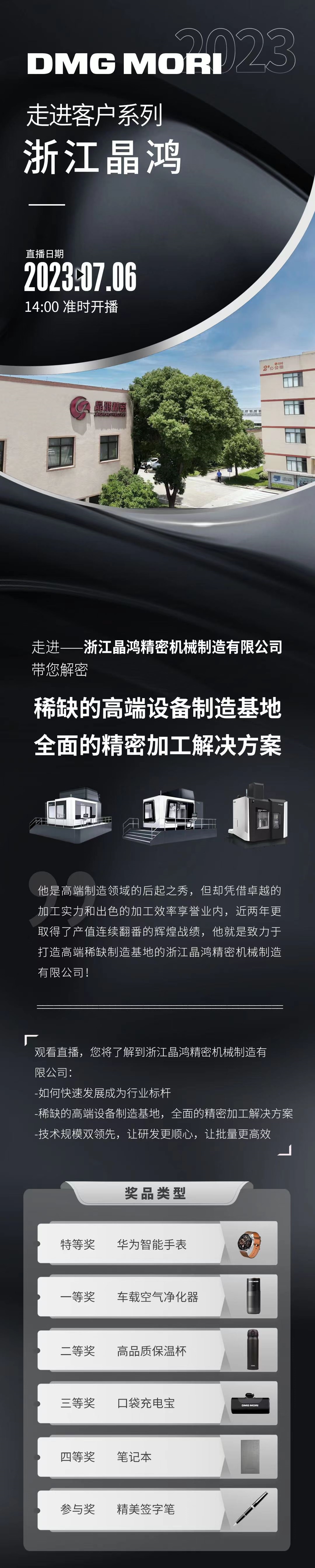 2023 DMG MORI 走进客户系列-浙江晶鸿