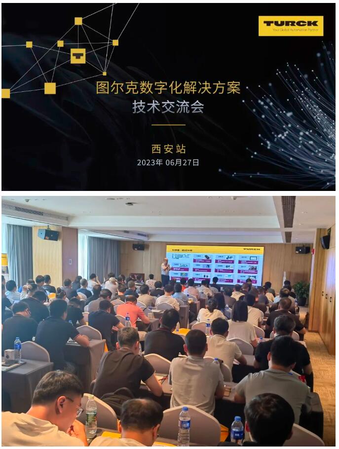 图尔克数字化解决方案技术交流会——西安站