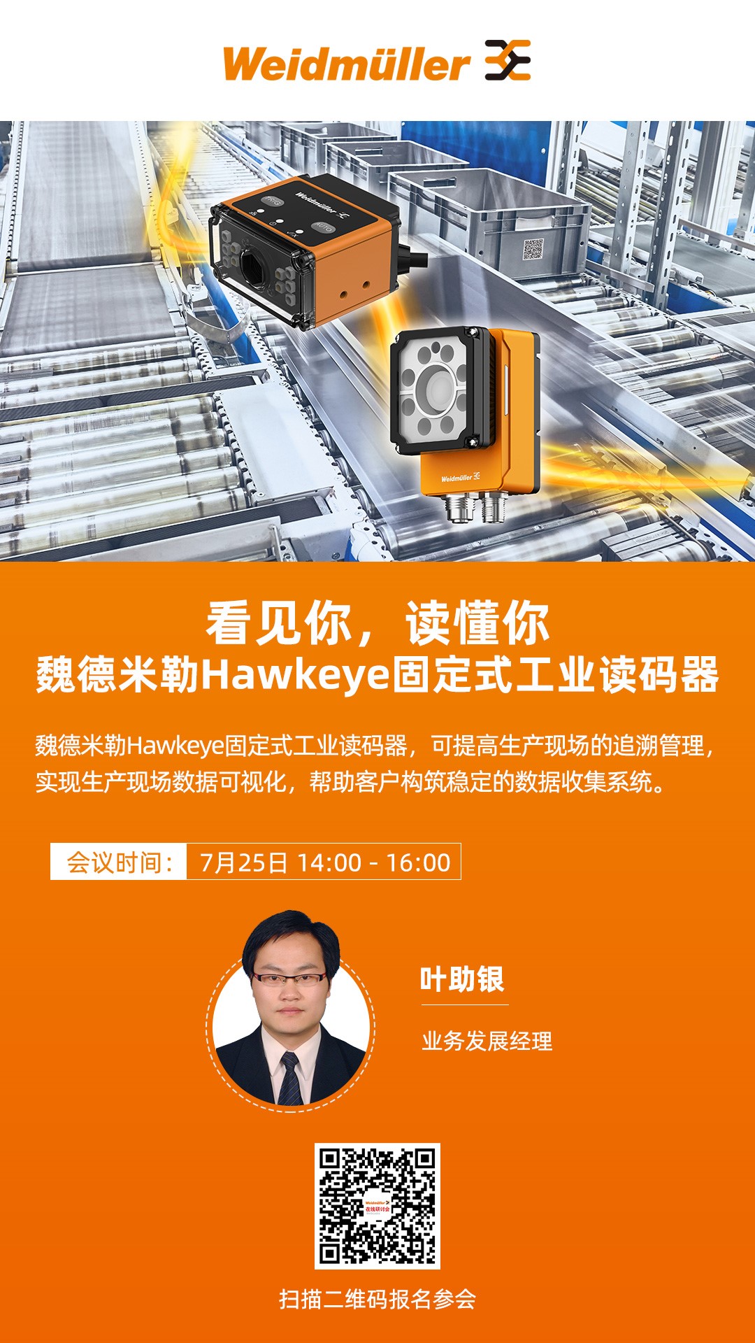 看见你，读懂你——魏德米勒Hawkeye固定式工业读码器