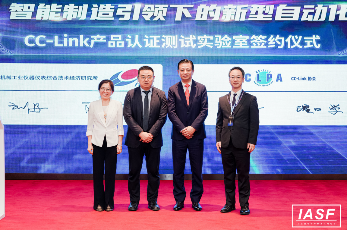 CC-Link工业网络产品认证测试实验室落户仪综所