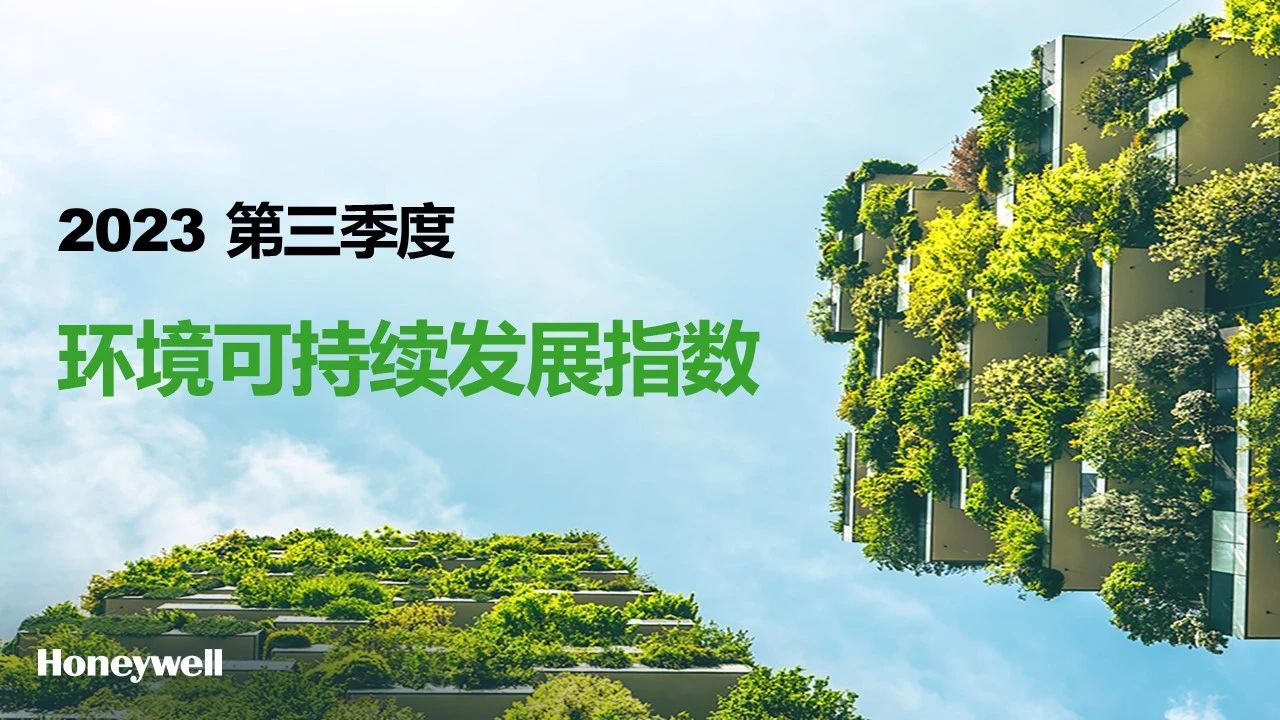 霍尼韦尔2023年第三季度环境可持续发展指数发布！