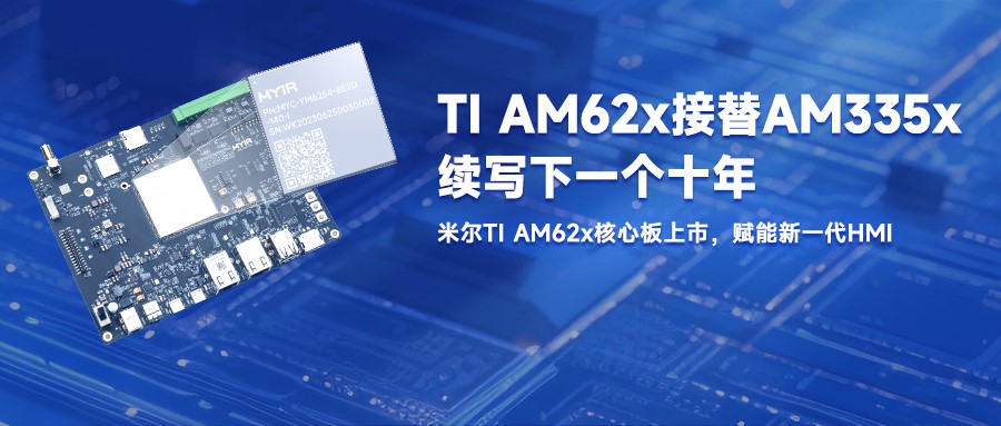 再续AM335x经典，米尔TI AM62x核心板上市，赋能新一代HMI