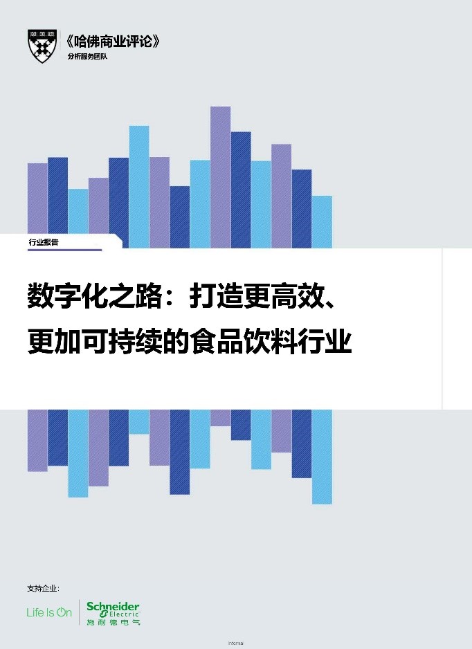 食品饮料行业的数字化之路 施耐德电气联合《哈佛商业评论》发布食品饮料行业报告