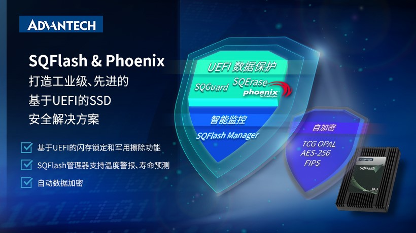 研华SSD与Phoenix合作开发基于UEFI安全解决方案