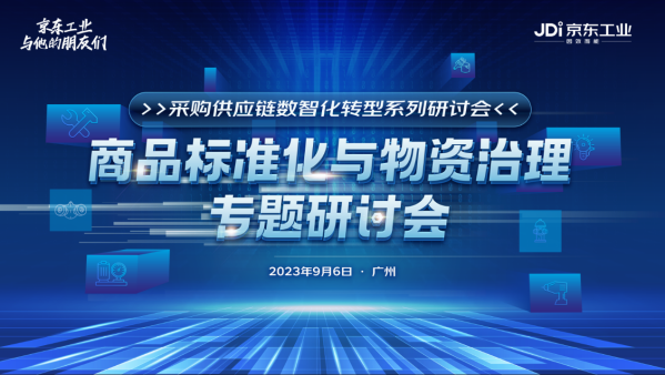 以物资治理推动采购供应链全链数字化 京东工业持续投入行业商品标准共建