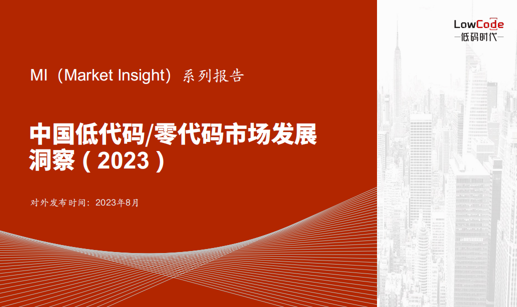 《Market Insight：中国低代码/零代码市场发展洞察 ( 2023 )》报告正式发布