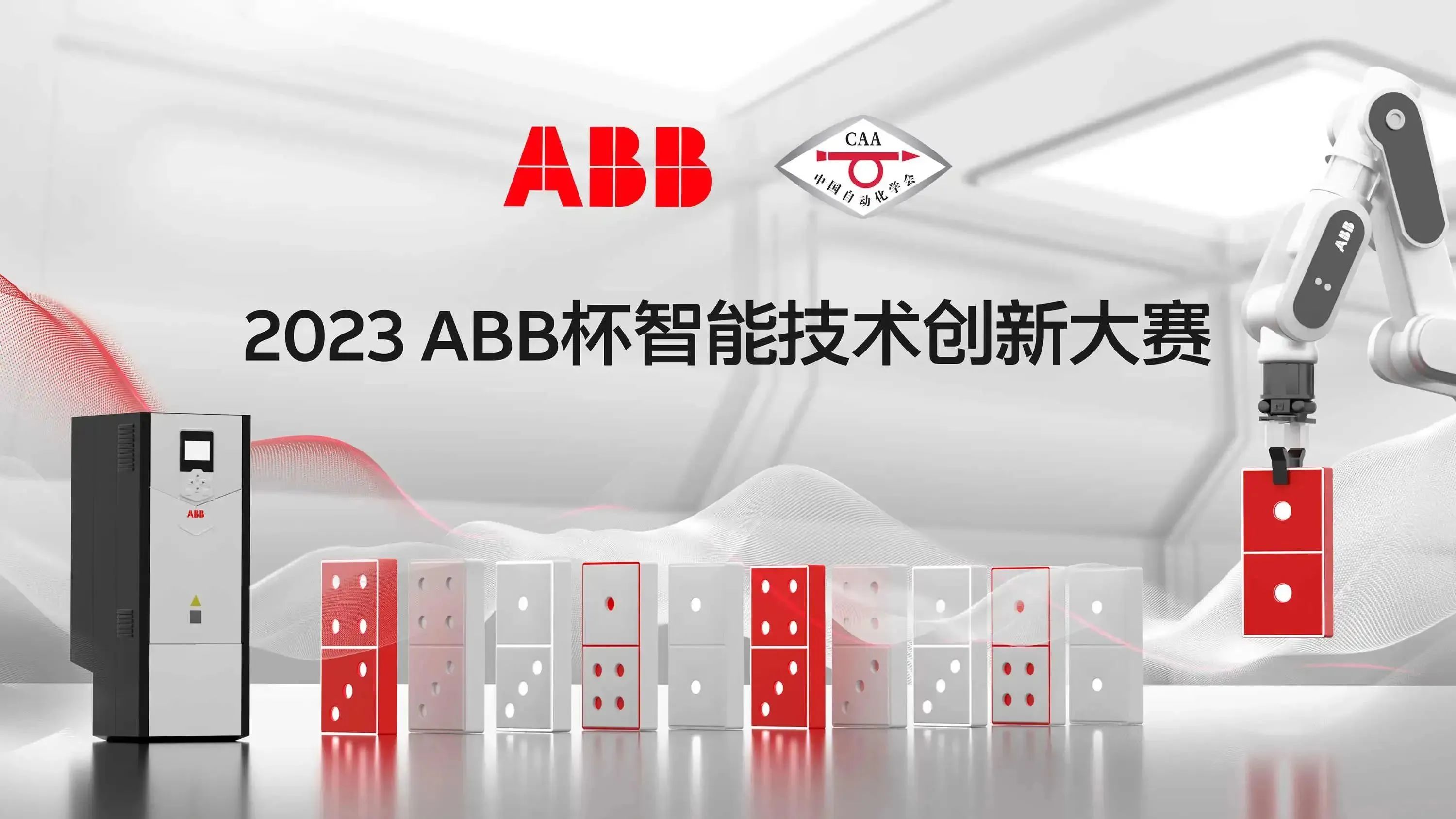 2023 ABB杯智能技术创新大赛精彩收官！