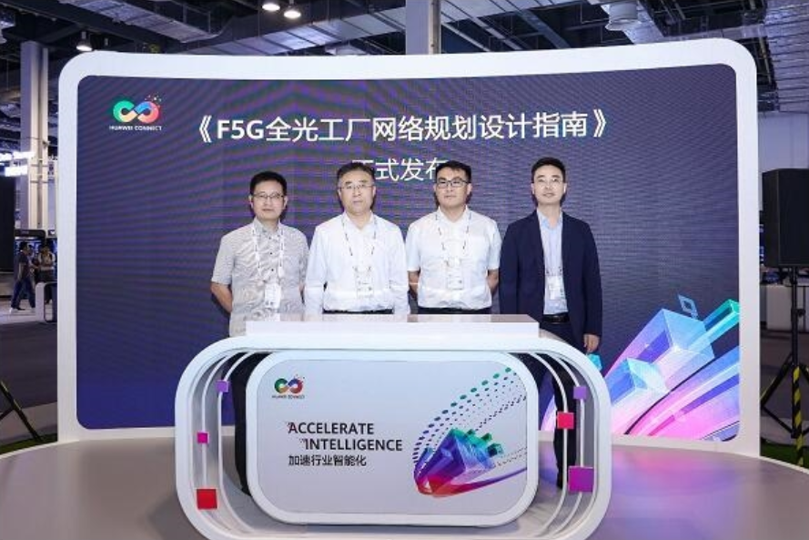 华为联合客户伙伴发布《F5G全光工厂网络规划设计指南》