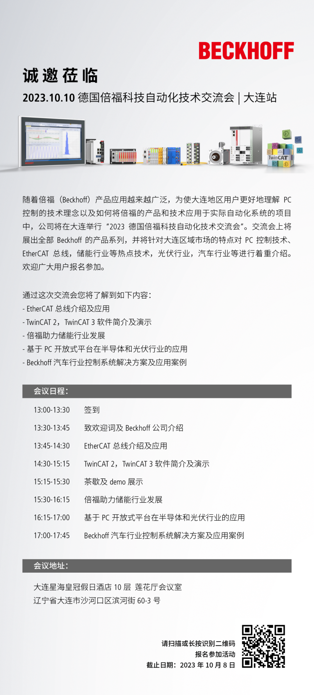 科技自动化技术交流会 | 大连站