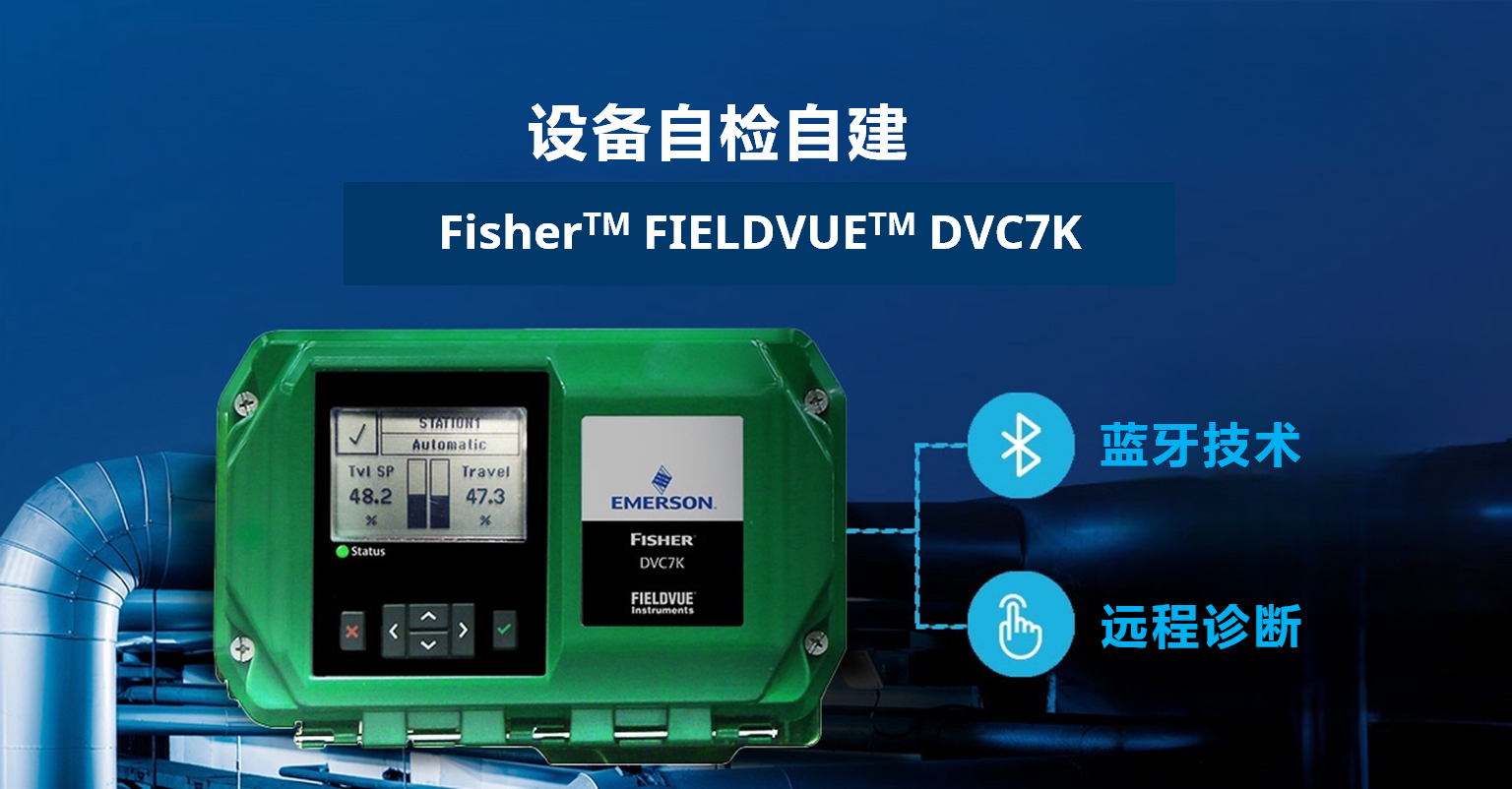 Fisher™ 发布全新一代 FIELDVUE™ DVC7K 智能阀门定位器