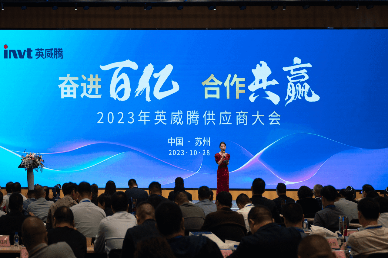 英威腾2023年供应商大会圆满召开