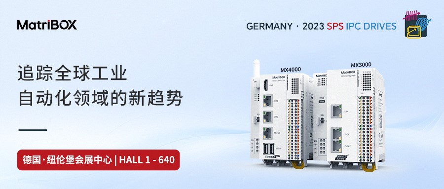 GERMANY丨SPS IPC Drives 2023丨 矩控新辰——追踪全球工业自动化领域的新趋势