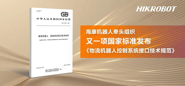 又一项物流机器人国家标准发布!海康机器人进一步推动行业标准化进程