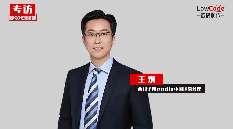 西门子Mendix中国区总经理王炯专访：低代码高逻辑谱写IT组织和个人的第二成长曲线