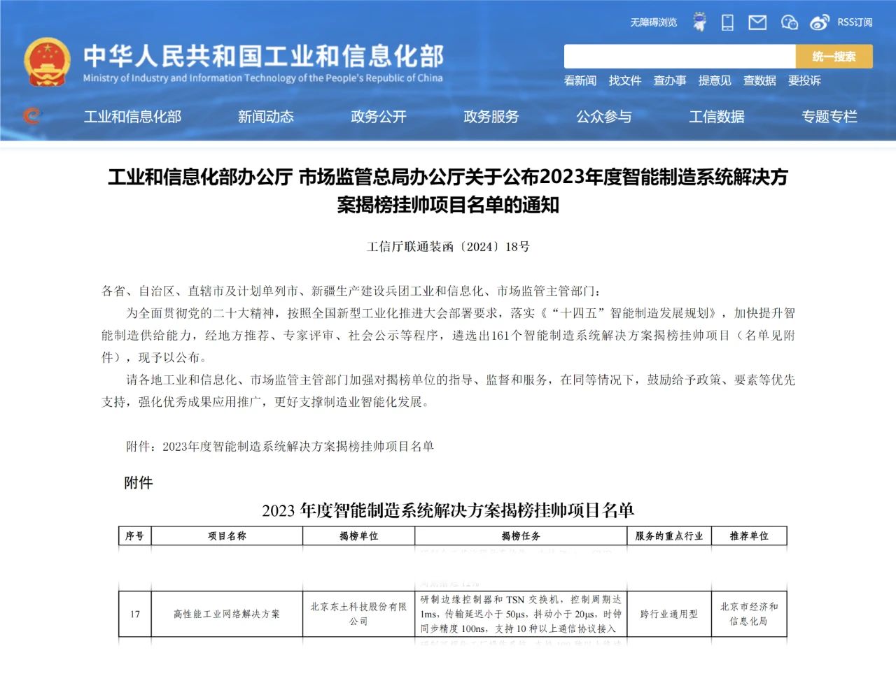 东土科技入选工信部、市场监管总局智能制造系统高性能工业网络解决方案揭榜挂帅项目