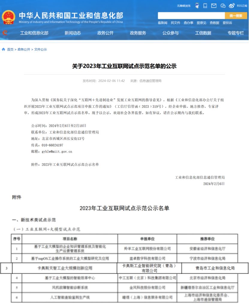 再获国家认可！卡奥斯工业大模型入选工信部试点示范名单