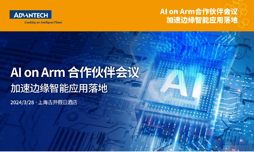 聚焦AI，探析边缘智能新动向，研华AI on Arm合作伙伴会议开启报名！