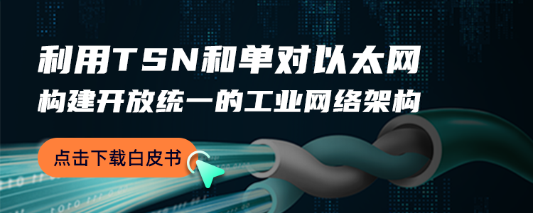 业界首发白皮书｜TSN+SPE 探索以太网发展新高度