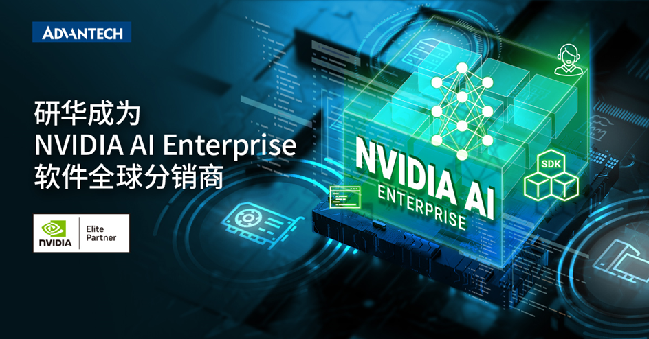 研华与英伟达深化合作， 成为NVIDIA AI Enterprise软件全球分销商