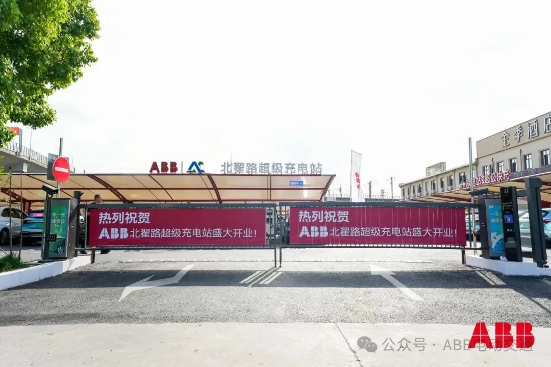 ABB北翟路超级充电站正式投运