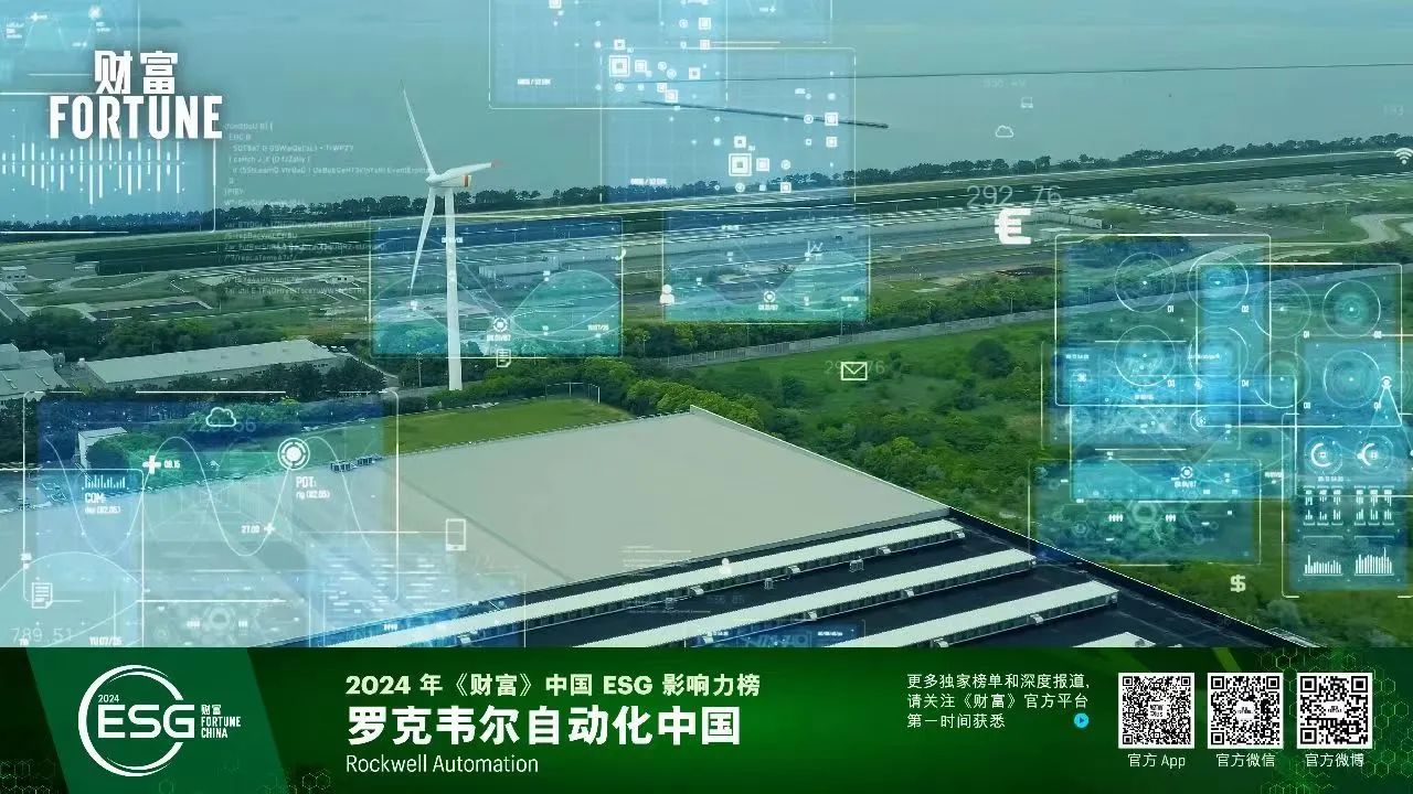 罗克韦尔自动化荣登 2024 年《财富》中国 ESG 影响力榜