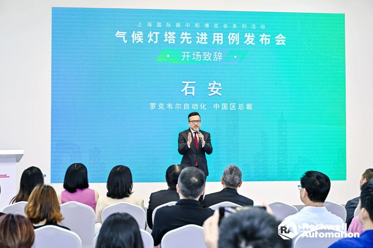 CNE 2024 | 罗克韦尔自动化举办气候灯塔先进用例发布会