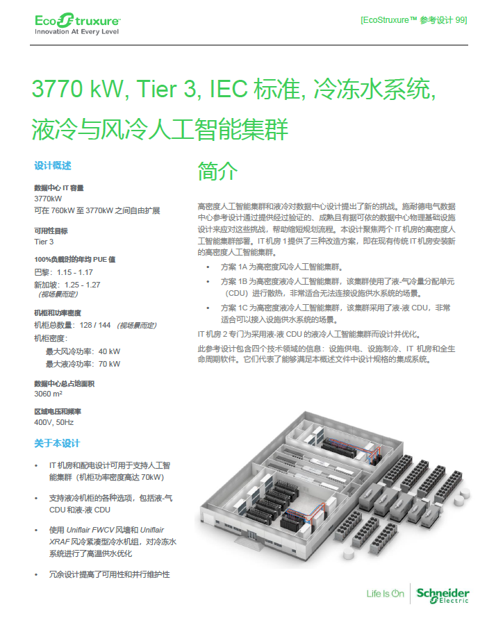 未来就绪 施耐德电气携手英伟达发布首个智算中心参考设计