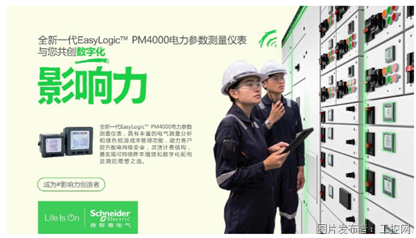 “表”新立异——施耐德电气全新EasyLogic PM4000电力参数测量仪表正式发布