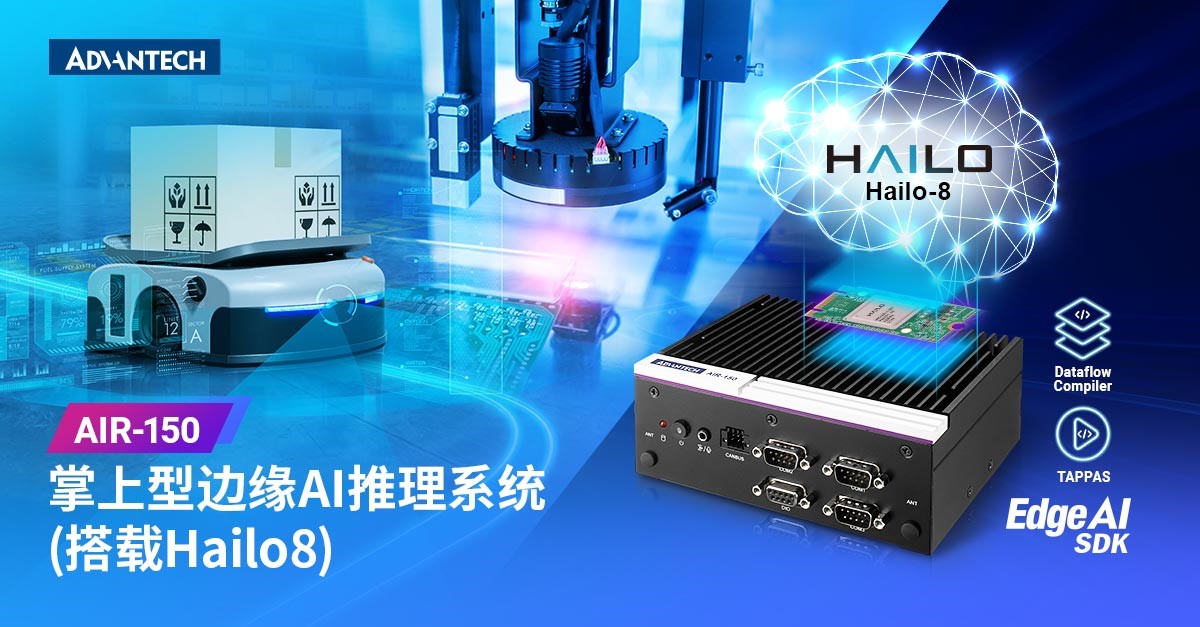 研华AIR-150掌上型Hailo-8 AI推理系统震撼上市！