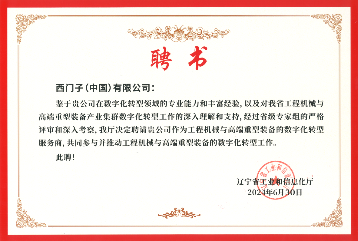 西门子入选辽宁省产业集群数字化转型服务商聘用名单
